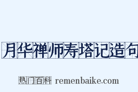 月华禅师寿塔记造句是什么意思的图片